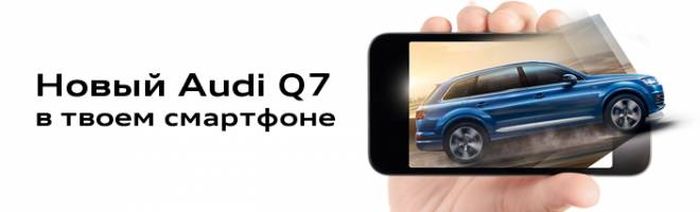 Новий Audi Q7 у твоєму смартфоні