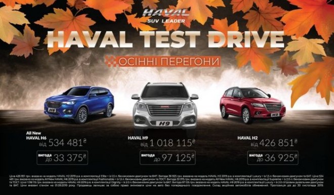 В Україні стартує проект «HAVAL TEST DRIVE. Осінні перегони.»